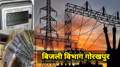 गोरखपुर: घर में बिजली का कनेक्शन नहीं लेकिन 2. 56 लाख का आ गया बिल, पीड़ित ने लगाई सीएम योगी से गुहार