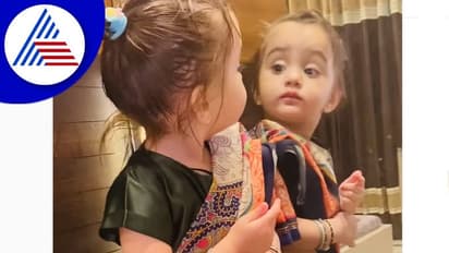 ಸಾರಿ ಉಟ್ಟು ಕನ್ನಡಿ ಮುಂದೆ ಚಮಕ್ ಮಾಡ್ತಿರೋ ಪುಟಾಣಿ : ವಿಡಿಯೋ ವೈರಲ್‌