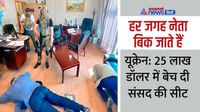 हम विधायकों की हॉर्स ट्रेडिंग रोकने में लगे रहे, यूक्रेन के नेताओं ने 25 लाख डॉलर में संसद की सीट ही बेच दी