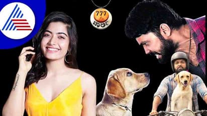ರಶ್ಮಿಕಾಗಿಂತ ನಾಯಿಗೆ ನಿಯತ್ತು, ಪ್ರೀತಿ ಜಾಸ್ತಿ ಅಂತ ತೋರಿಸಲು ರಕ್ಷಿತ್ ಶೆಟ್ಟಿ 777 ಚಾರ್ಲಿ ಮಾಡಿದ್ರಾ?