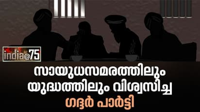 India @75 : 291 പേരെ വിചാരണ ചെയ്തു, 42 പേരെ തൂക്കിക്കൊന്നു, 114 പേർക്ക് ജീവപര്യന്തം: ​ഗദ്ദർ പാർട്ടിയെ കുറിച്ച്