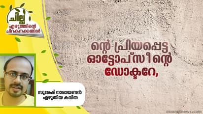 Malayalam Poem : ന്റെ പ്രിയപ്പെട്ട ഓട്ടോപ്സീന്റെ ഡോക്ടറേ, സുരേഷ് നാരായണന് എഴുതിയ കവിത