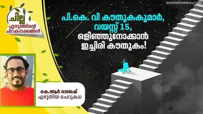 പി.കെ. വി കൗതുകകുമാര്‍, വയസ്സ് 15,  ഒളിഞ്ഞുനോക്കാന്‍ ഇച്ചിരി കൗതുകം!
