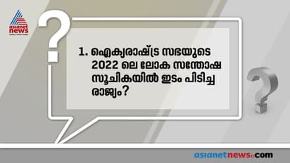 Current Affairs 2022 : ലോക സന്തോഷ സൂചികയിൽ ഒന്നാം സ്ഥാനം നേടിയ രാജ്യമിതാണ്...