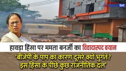 हावड़ा में दूसरे दिन भी हिंसा: गुस्से में बोलीं ममता बनर्जी-बीजेपी के पाप की सजा आम लोग क्यों भुगतें?