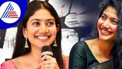 ಮುಂದಿನ ವರ್ಷಾನೇ ಮದ್ವೆ ಆಗ್ತಾರಂತೆ ಸಾಯಿ ಪಲ್ಲವಿ, ಹುಡುಗ ಯಾರು ? 