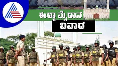 ಚಾಮರಾಜಪೇಟೆ ಈದ್ಗಾ ಮೈದಾನ ವಿವಾದ ಅಂತ್ಯ: ವರ್ಕ್ಫ್ ಬೋರ್ಡ್‌ಗೆ ಹಿನ್ನಡೆ