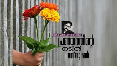 Malayalam Poem:  പ്രണയത്തിന്റെ നടീല്‍ വസ്തുക്കള്‍,   സുജേഷ് ചന്ദ്രന്‍ എഴുതിയ കവിത