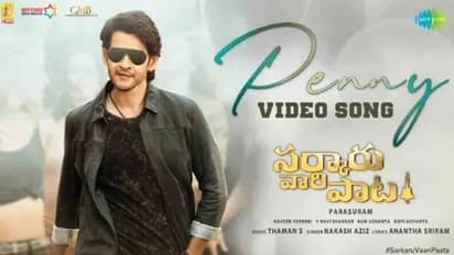 సూపర్ స్టార్ మహేష్ ఫ్యాన్స్ కు సర్ ప్రైజ్, సర్కారువారి పాట నుంచి వీడియో సాంగ్ రిలీజ్..