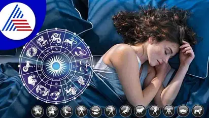 ಈ ರಾಶಿಗಳಿಗೆ ನಿದ್ದೆಗಿಂತ ಹೆಚ್ಚಿನದು ಮತ್ತೇನೂ ಇಲ್ಲ!