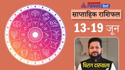 Weekly Horoscope साप्ताहिक राशिफल 13 से 19 जून 2022: इन 3 राशि वालों को रहना होगा संभलकर, हो सकता है नुकसान