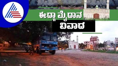 Idgah Maidan ಚಾಮರಾಜಪೇಟೆ ಈದ್ಗಾ ಮೈದಾನದಲ್ಲಿ ಗಣೇಶೋತ್ಸವಕ್ಕೆ ಕೋರ್ಟ್ ಬ್ರೇಕ್