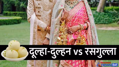 भयंकर शादियांः 2 रसगुल्ले की वजह से टूट गई शादी, विवाद हुआ किसी तीसरे के बीच लेकिन डिसीजन लिया दुल्हन ने..