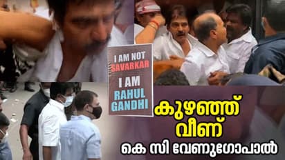 ഇഡി ഓഫീസ് മാർച്ചിൽ കെ സി വേണുഗോപാലിനെ കയ്യേറ്റം ചെയ്ത് പൊലീസ്, കുഴഞ്ഞുവീണു