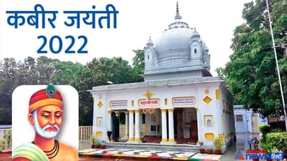 Kabir Jayanti 2022: जहां मरने वाले को मिलता है नरक, अंतिम समय के लिए उसी स्थान को क्यों चुना कबीरदास ने?