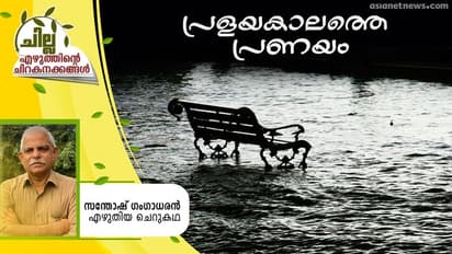 Malayalam Short Story :  പ്രളയകാലത്തെ പ്രണയം,  സന്തോഷ് ഗംഗാധരന്‍ എഴുതിയ ചെറുകഥ