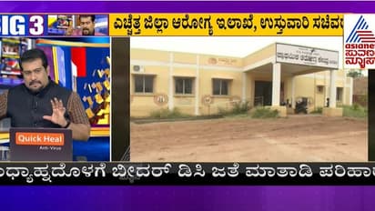 BIG 3: ಹೊಸದು ಇದ್ರೂ ಚಿಕಿತ್ಸೆ ಮಾತ್ರ ಹಳೆ ಕಟ್ಟಡದಲ್ಲೇ, ಹೊಸ ಆಸ್ಪತ್ರೆ ಉದ್ಘಾಟನೆ ಯಾವಾಗ ಸ್ವಾಮಿ?