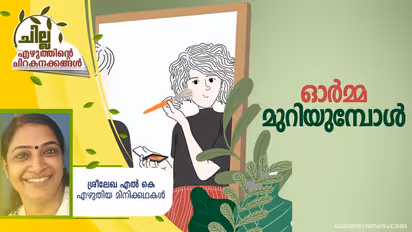 Malayalam Short Stories; ഓര്‍മ്മ മുറിയുമ്പോള്‍,  ശ്രീലേഖ എല്‍ കെ എഴുതിയ മിനിക്കഥകള്‍