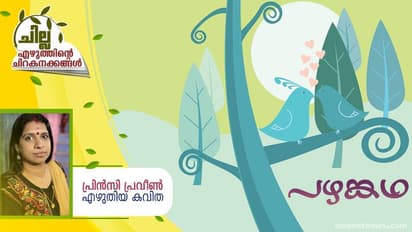 Malayalam Poem : പഴങ്കഥ,   പ്രിന്‍സി പ്രവീണ്‍ എഴുതിയ കവിത