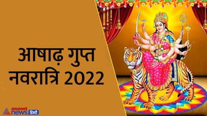 Ashadha Gupt Navratri 2022: कब से शुरू होगी आषाढ़ मास की गुप्त नवरात्रि, क्यों इतने खास होते हैं ये 9 दिन?