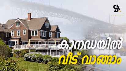 കാനഡയിൽ വീട് വാങ്ങാം, വിൽക്കാം! സഹായത്തിന് ഒരു മലയാളിയെ വിളിച്ചാലോ?