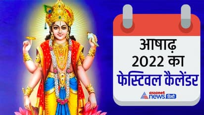 Ashadha Month 2022 Vrat Tyohar: आषाढ़ मास में कब, कौन-सा व्रत-त्योहार मनाया जाएगा? यहां जानिए पूरी डिटेल