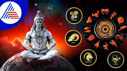 ಈ 4 ರಾಶಿಯವರಿಗೆ ಶಿವನ ಕೃಪೆ ಸದಾ ಇರಲಿದೆ!