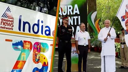 স্বাধীনতার ৭৫ বর্ষ পূর্তিতে আজাদি কা অমৃত মহোৎসবে যোগ দিল এশিয়ানেট নিউজ, শুরু হল বজ্র জয়ন্তী যাত্রা