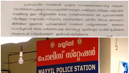 കണ്ണൂർ മയ്യിലിലെ പൊലീസിന്റെ 'വിചിത്ര' സർക്കുലറില് നടപടി; എസ്എച്ച്ഒയെ സ്ഥലം മാറ്റി