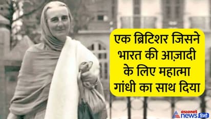 फ्रांसीसी लेखक से मुलाकात ने बदल दी जिंदगी, मीरा बहन ने भारत की आजादी के लिए दी प्राणों की आहुति