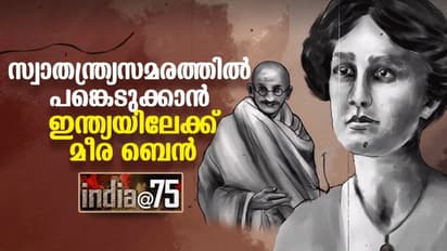 India@75 : ഇന്ത്യൻ സ്വാതന്ത്ര്യത്തിന് വേണ്ടി ജീവിതം ഉഴിഞ്ഞുവെച്ച വിദേശി, ബ്രിട്ടീഷുകാരി മീര ബെൻ