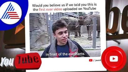 YouTubeನಲ್ಲಿ ಅಪ್‌ಲೋಡ್ ಮಾಡಿದ ಮೊದಲ ವಿಡಿಯೋ ನೋಡ್ತಿರಾ? 