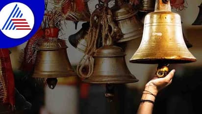 ಘಂಟೆ ಬಾರಿಸುವ ಮುನ್ನ ಅದರ ಮಹತ್ವ ತಿಳಿಯಿರಿ!