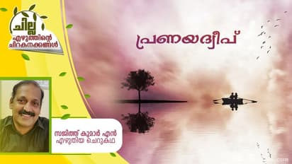 Malayalam Short Story :  പ്രണയദ്വീപ്,  സജിത്ത് കുമാര്‍ എന്‍ എഴുതിയ ചെറുകഥ
