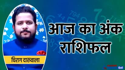 Numerology Horoscope Today 16 जून 2022 का अंक राशिफल: इन 4 अंक वालों को होगा धन लाभ, बढ़ सकती है इनकम