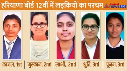 जानिए कौन हैं हरियाणा बोर्ड 12वीं की टॉप-3 गर्ल्स, कोई किसान की बेटी-किसी के पिता चलाते हैं दुकान