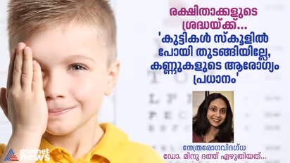 Child Eye Care :  കുട്ടികൾ വീണ്ടും ഓഫ്‌ലൈനിലേക്ക്, കണ്ണുകളുടെ ആരോഗ്യം ഉറപ്പാക്കണം