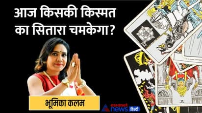 Tarot Horoscope Today 17 जून 2022 का टैरो राशिफल: इन 3 राशि वालों को मिलेंगे शुभ फल, लाइफ रहेगी हैप्पी