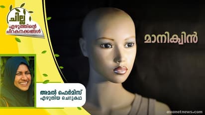 Malayalam Short Story: മാനിക്വിന്, അമല് ഫെര്മിസ് എഴുതിയ ചെറുകഥ