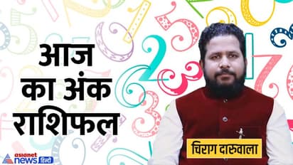 Numerology Horoscope Today 17 जून 2022 का अंक राशिफल: आज ये 4 अंक वालें रहें सावधान, हो सकता है धोखा