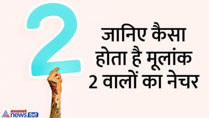 Nature by date of birth: दिखने में आकर्षक होते हैं मूलांक 2 वाले लोग, इन चीजों के बिजनेस में पाते है सफलता