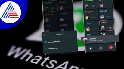 What's App ಗ್ರೂಪ್ ಕಾಲಲ್ಲಿ ಮ್ಯೂಟ್, ಸಂದೇಶ ರವಾನೆ ಫೀಚರ್