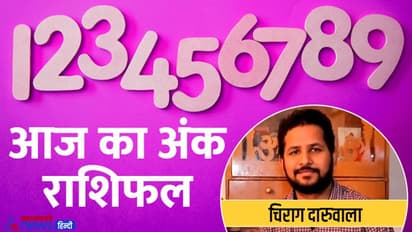 Numerology Horoscope Today 19 जून 2022 का अंक राशिफल: इन 3 अंक वालों को आज मिलेगी बड़ी खुशखबरी