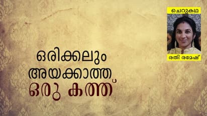 Malayalam Short Story: ഒരിക്കലും അയക്കാത്ത ഒരു കത്ത്, രതി രമേഷ് എഴുതിയ ചെറുകഥ