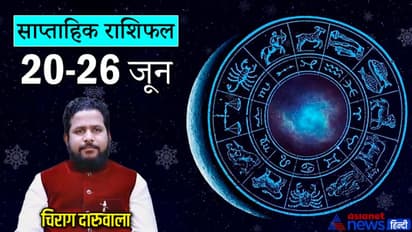 Weekly Horoscope साप्ताहिक राशिफल 20 से 26 जून 2022: ये 4 राशि वाल न लें बड़ा फैसला, वाणी पर रखें नियंत्रण