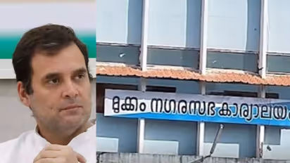 രാഹുൽഗാന്ധി എം.പിയുടെ ഫണ്ടില് നിന്നുള്ള 40 ലക്ഷം രൂപ തല്ക്കാലം വേണ്ടെന്ന് മുക്കം നഗരസഭ