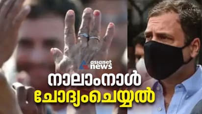 നാഷണൽ ഹെറാൾഡ് കേസ്: രാഹുൽ ഗാന്ധിയെ ഇന്ന് വീണ്ടും ചോദ്യം ചെയ്യും; നിർണായകം? പ്രതിഷേധം കടുപ്പിക്കാൻ കോൺഗ്രസ്