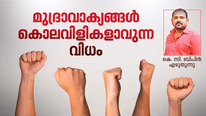 ഭയക്കണം, തെരുവുകളില് ഉയരുന്നത് കൊലവിളികളാണ്, കേരള രാഷ്ട്രീയം മാറുന്നതെങ്ങോട്ട്?