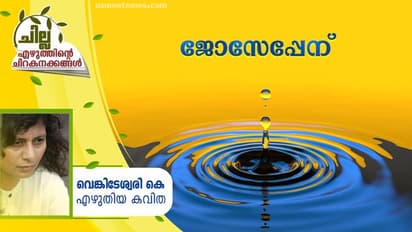 Malayalam Poem : ജോസേപ്പേന് , വെങ്കിടേശ്വരി കെ എഴുതിയ കവിത