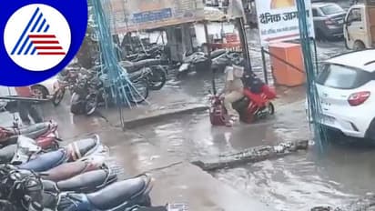 ಮಳೆಯಿಂದ ಜಲಾವೃತವಾದ ರಸ್ತೆ: ಸ್ಕೂಟರ್ ಸಮೇತ ಮ್ಯಾನ್‌ಹೋಲ್‌ಗೆ ಬಿದ್ದ ದಂಪತಿ